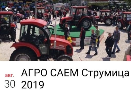 АГРО-САЕМ СТРУМИЦА 2019