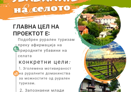 Aкција за промоција на можностите за руралниот туризам