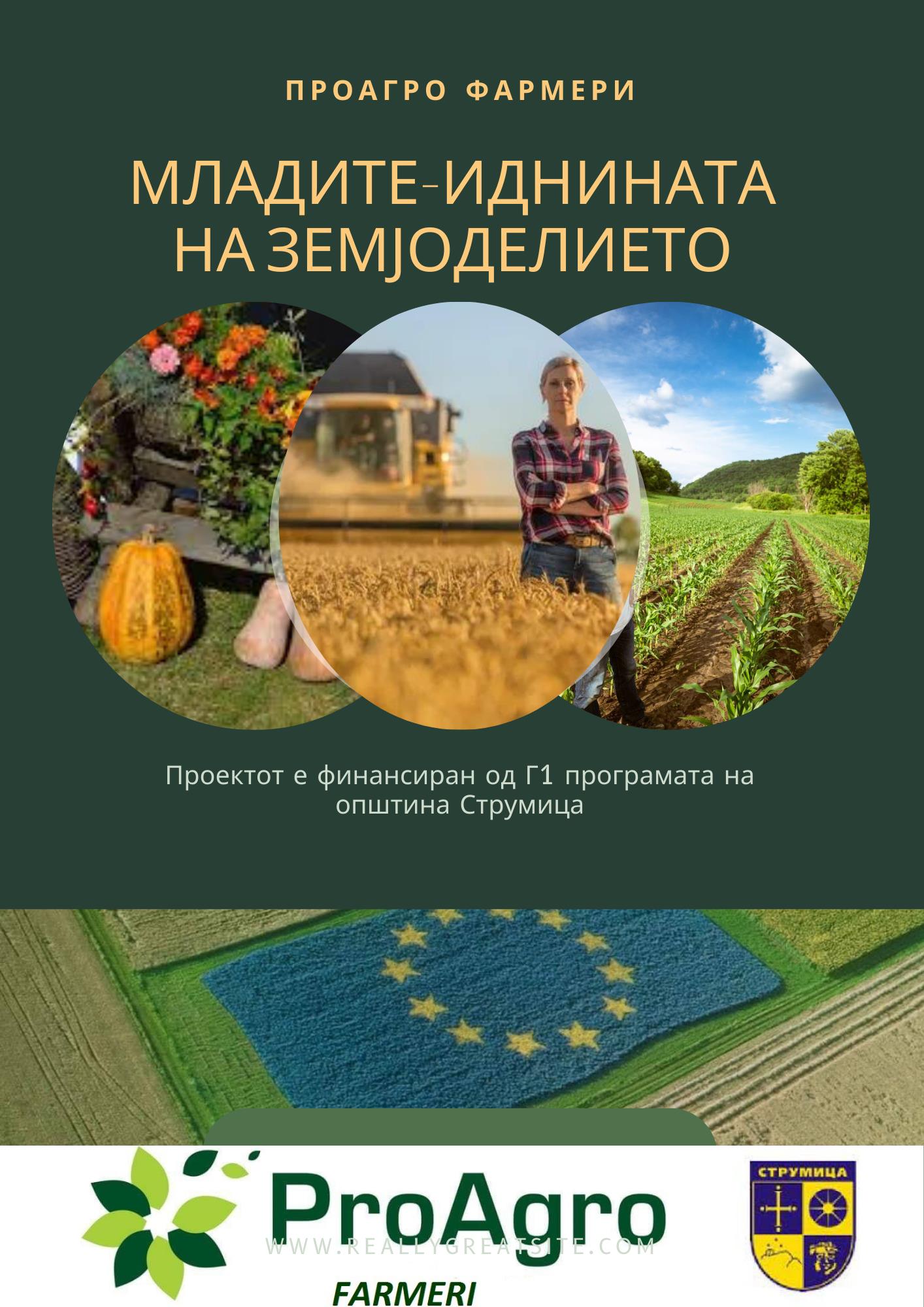 Proagro Млади фармери - ПроАгро Фармери