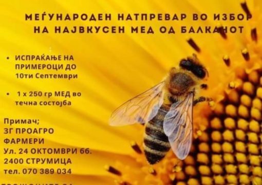 Јавен повик за избор на највкусен мед “Меден Балкан 2024 “