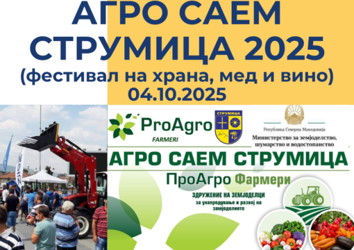 АГРО САЕМ СТРУМИЦА 2025 – најава