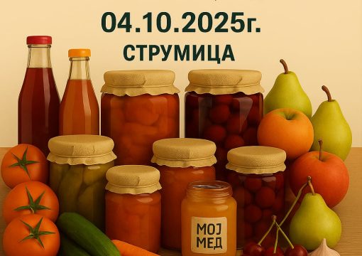Агро Саем Струмица 2025,