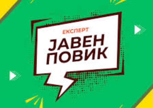 ЈАВЕН ПОВИК за ангажман на стручно лице за теренско-советодавни посети