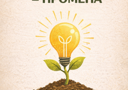 Цели и постигнати резултати од проектот „GreenHUB4IDEA”